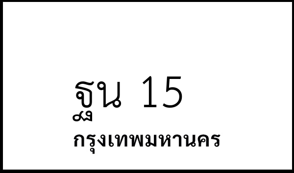 ฐน 15